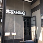 茜屋珈琲店 - 外観