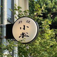 料理 小松 - 