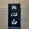 鮨 心白