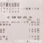 ラーメン 杉田家 - 駐車場領収書