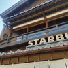 スターバックスコーヒー 伊勢内宮前店
