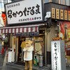 元祖串かつ だるま なんば本店