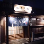 麺屋 もり田 - 外観です