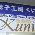 くにみ - 臼杵では有名な洋菓子店さんです。