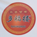 Mabo Shuukan Tafukurou - 