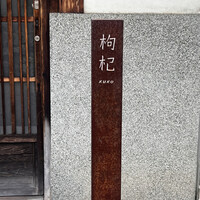 中國菜 奈良町 枸杞 - 