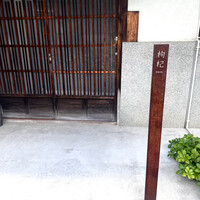 中國菜 奈良町 枸杞 - 