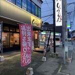 焼鳥 しょうじん - 