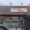 ラーメンの音むら 石狩店