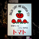 トマト - 看板