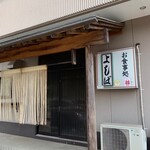 よしば - 外観