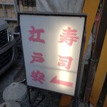 江戸安 - 独特な配色の立看板