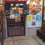 居酒屋 一休 - 