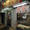 四つ角飯店