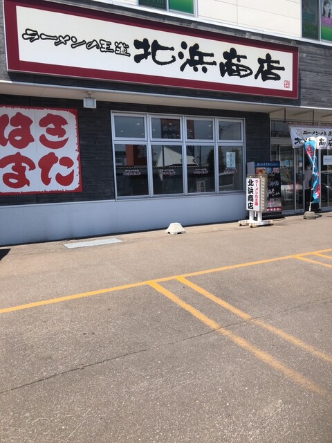 はじめて : ラーメンの王道 北浜商店 昭和店の写真