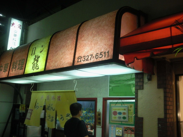 中華料理 龍 ロン 上新庄 中華料理 食べログ