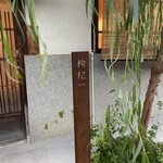 中國菜 奈良町 枸杞 - ストーリーにだけあげてる、、、