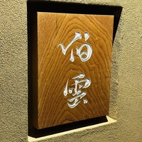 伯雲 - 