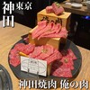 神田焼肉 俺の肉 南口店