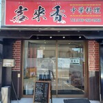 中華料理　客来香 - 