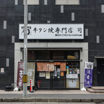 牛タン焼専門店 司 - 