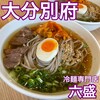 手のべ冷麺専門店 六盛 松原本店