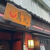 鳥元 人形町一丁目店