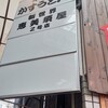 かすうどん 恵美須屋 2号店