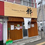 Sapporo Noodle 粋 - 店舗外観