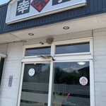 幸味亭 - 