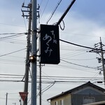 すし処 めくみ - 