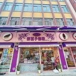 御菓子御殿 - 