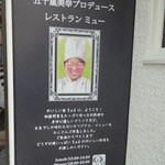 Restaurant μ - 五十嵐美幸プロデュース　レストランミュー