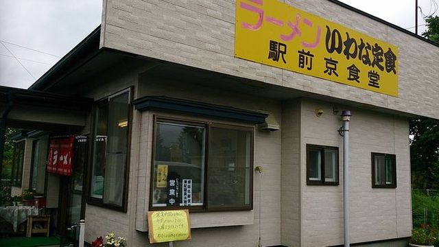 京食堂 - 小岩井（食堂）の写真