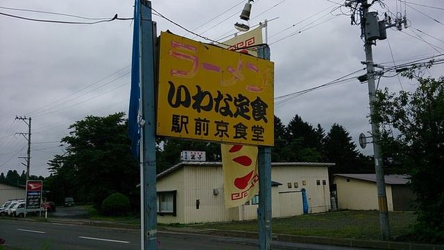 京食堂 - 小岩井（食堂）の写真