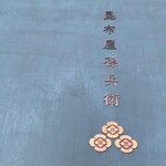 昆布屋孫兵衛 - 