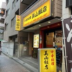 美山飯店 - 