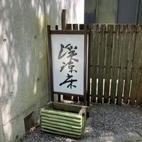 溪涼床 - 