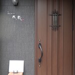 とんかつ成蔵 - 