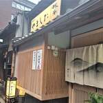 割烹 やました - 