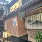 割烹 やました - 