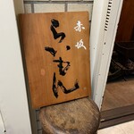 赤坂 らいもん - 