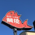 Yoshimura No Taiyaki - 