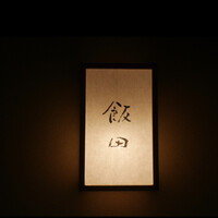 飯田 - 