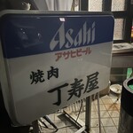 丁寿屋 - 