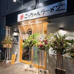 ごっちゃんラーメン - 