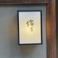 緒方 - 