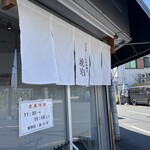 宍道湖しじみ中華蕎麦 琥珀 東京本店 - 