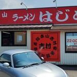 はじめ家 - 2023年7月土曜日13時頃