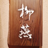 日本料理 柳燕 - 